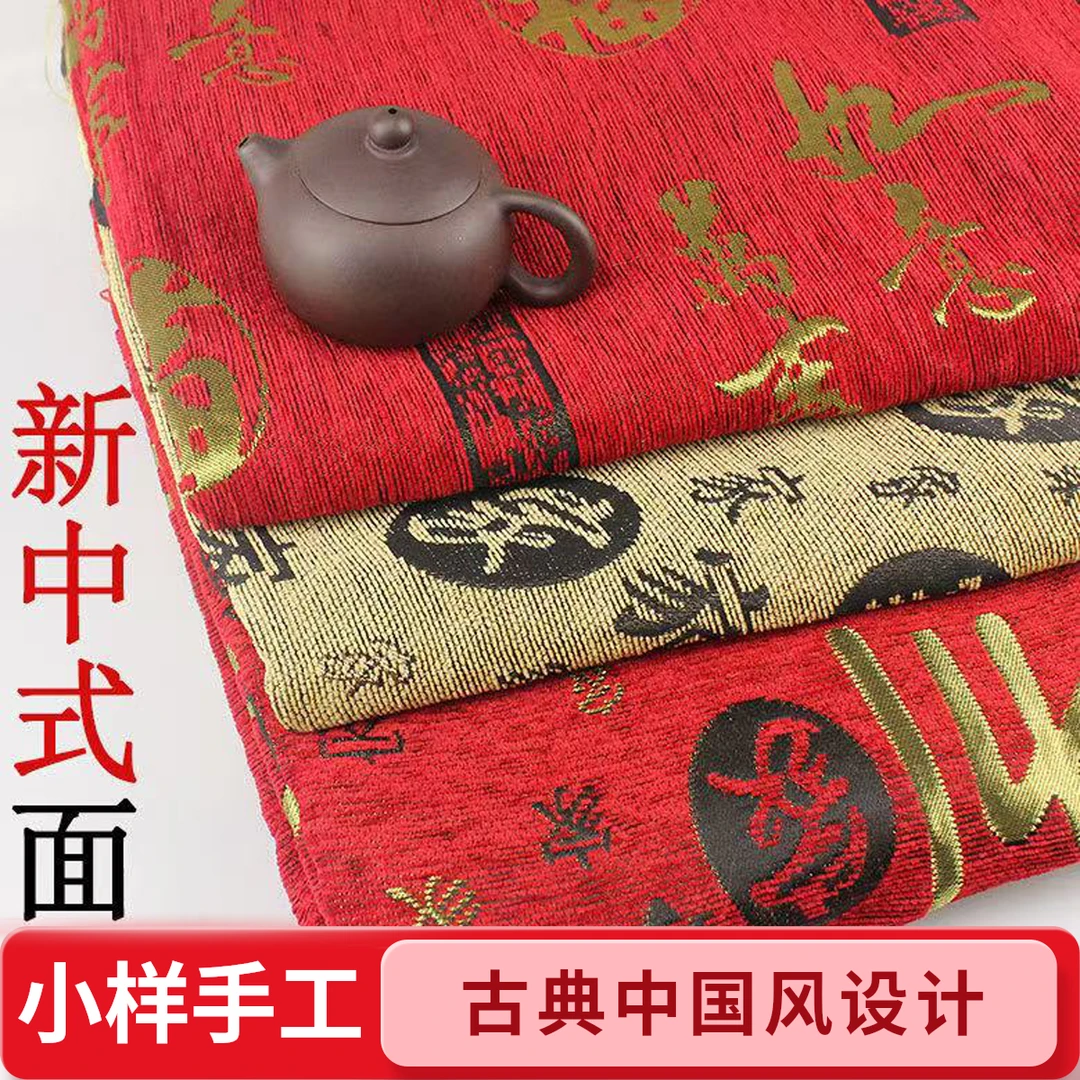 中国风织锦缎提花布料福字家字古典风实木沙发垫套桌布抱枕面料