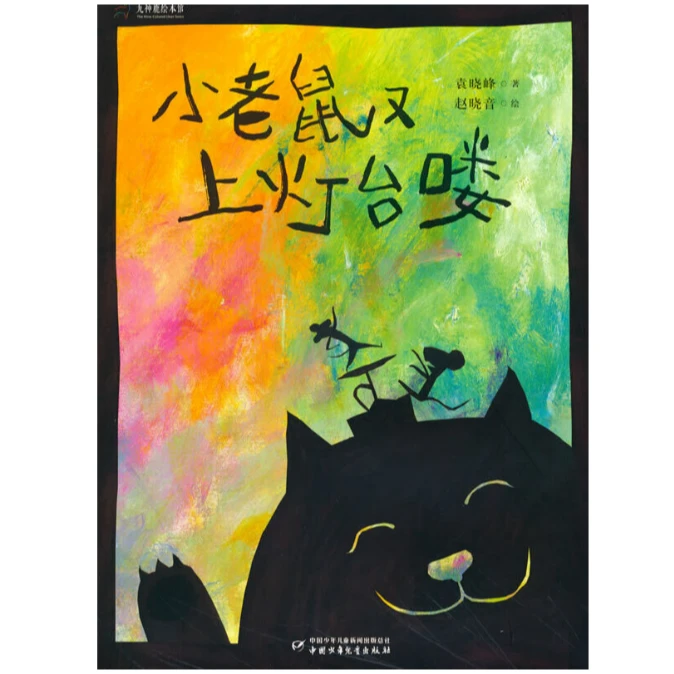 ZGSE  九色鹿绘本馆——小老鼠又上灯台喽