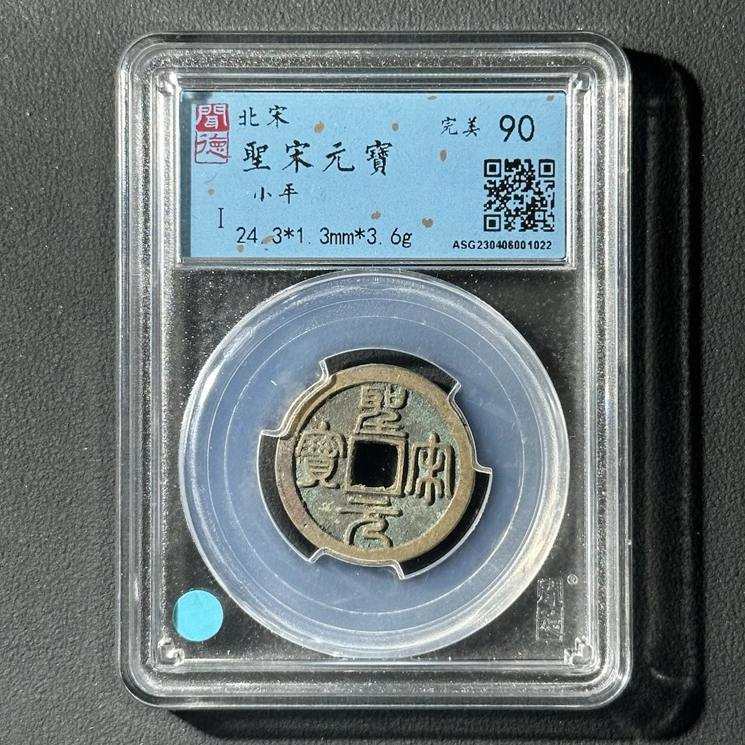 Z-25 宋代 圣宋元宝 小平闻德评级90分 ASG230406001022 Z