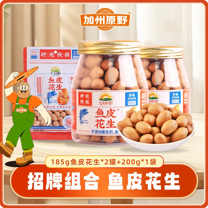 【老式经典零食】加州原野185g*2罐+200g*1袋脆皮鱼皮花生休闲零食