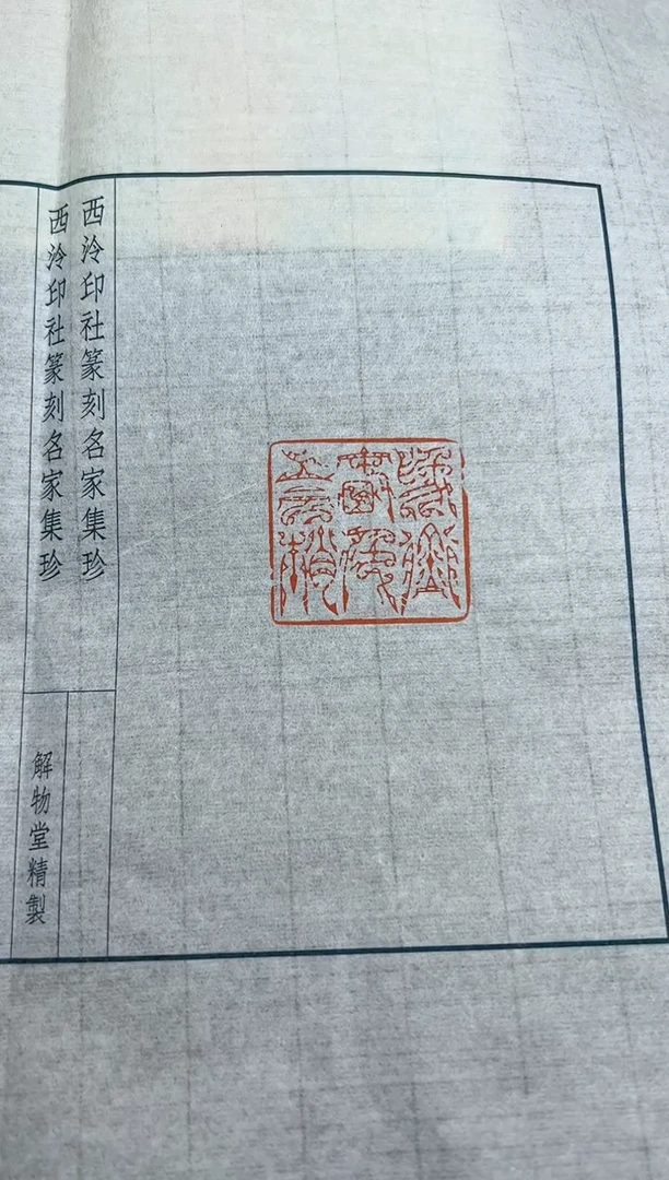 【闪购商品】拓片用纸其他印蜕一张带边款0144829