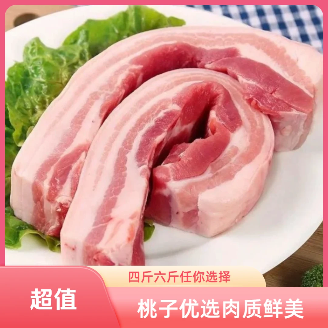 【桃子优选】精品五花肉淮北同城专用链接（四斤装）猪肉