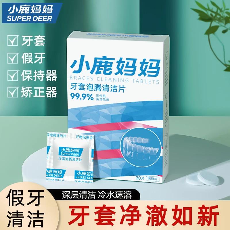 小鹿妈妈正畸假牙保持器泡腾清洁片隐形牙套清洁液清洁神器清洗