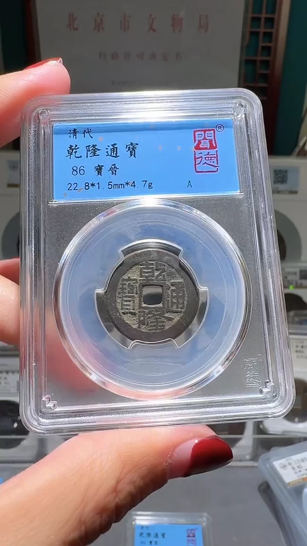 铜F****enn起来通宝破盒不退不换052