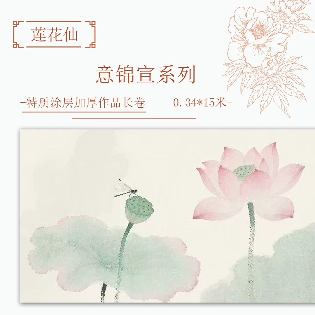 【满壹文房·莲花仙】十五米特制涂层 加厚长卷小楷半生熟作品纸