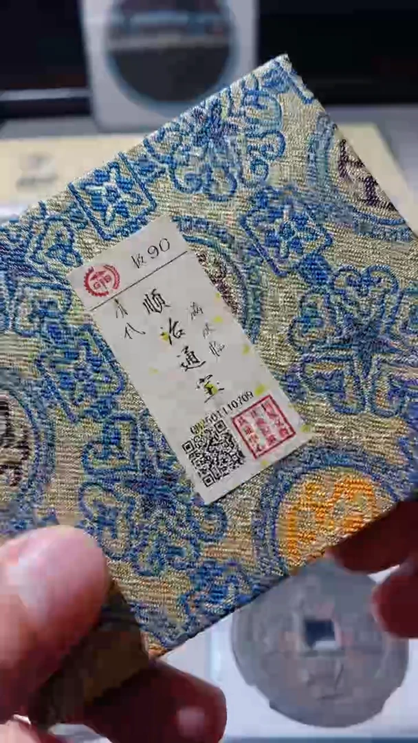 【闪购商品】铜古钱币古钱币顺治临0709