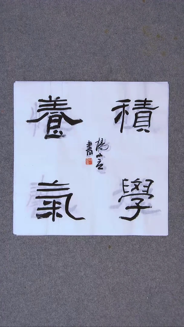 书法杨小立河南南阳34*34一平尺四字