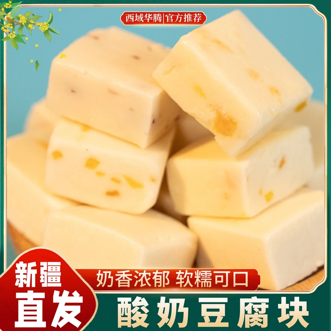 西域华腾新疆酸奶豆腐含蔓越莓芒果原味软糯酸甜营养丰富休闲零食