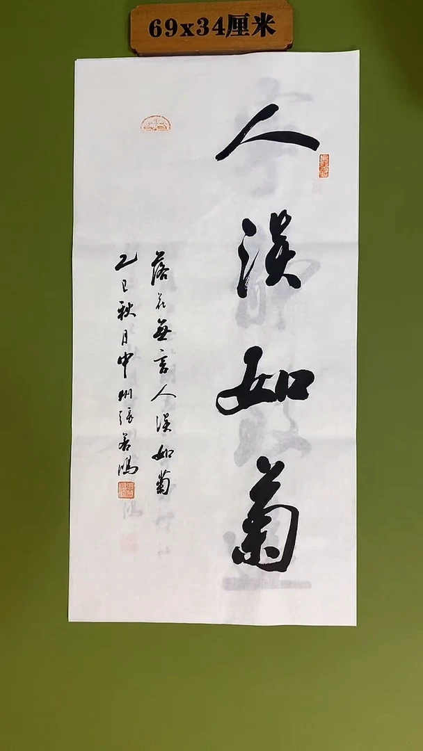 书法书法 张若鸿 尺寸69cm*34cm