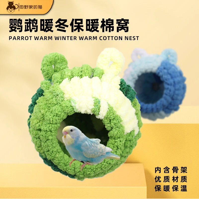 鹦鹉保暖窝冬季鸟棉窝牡丹虎皮文鸟大号保温保暖过冬天神器鸟用品