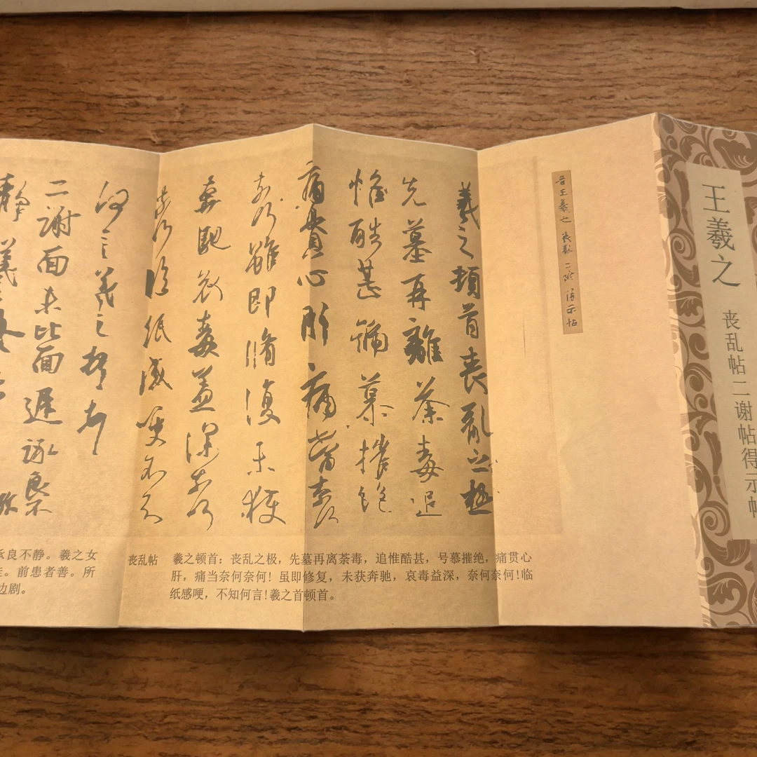 王羲之草书丧乱帖二谢帖得示帖成人手写字帖草书练习折页