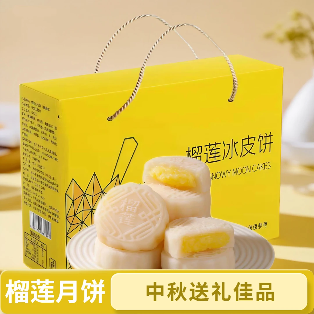 【榴莲冰皮月饼礼盒】榴莲冰皮月饼一口爆浆果馅糯叽叽中秋伴手礼