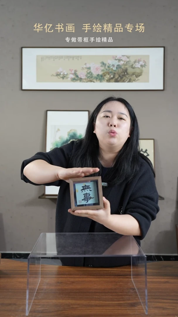 【闪购商品】书法透明无事/12*12