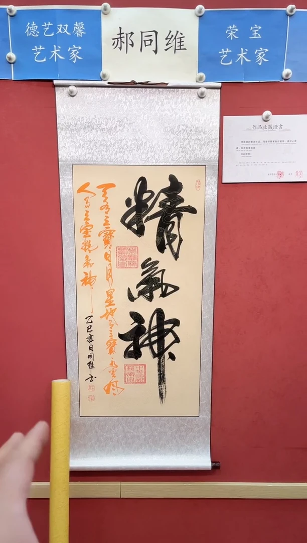 【闪购商品】书法郝同维老师作品 精气神 卷轴