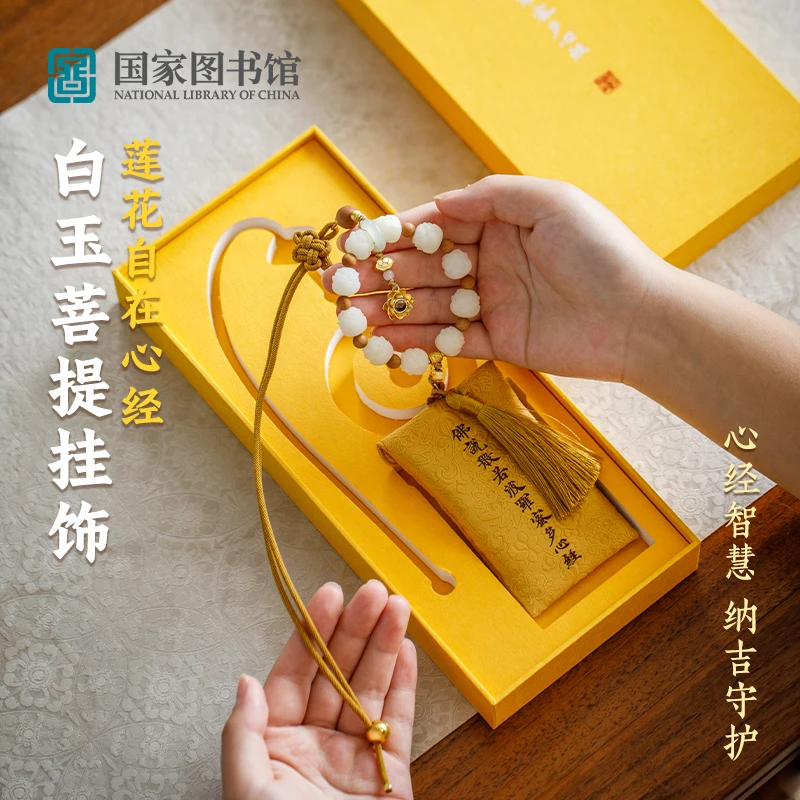 国家图书馆文创莲华自在心经白玉菩提挂饰祈福包挂车挂手串送朋友
