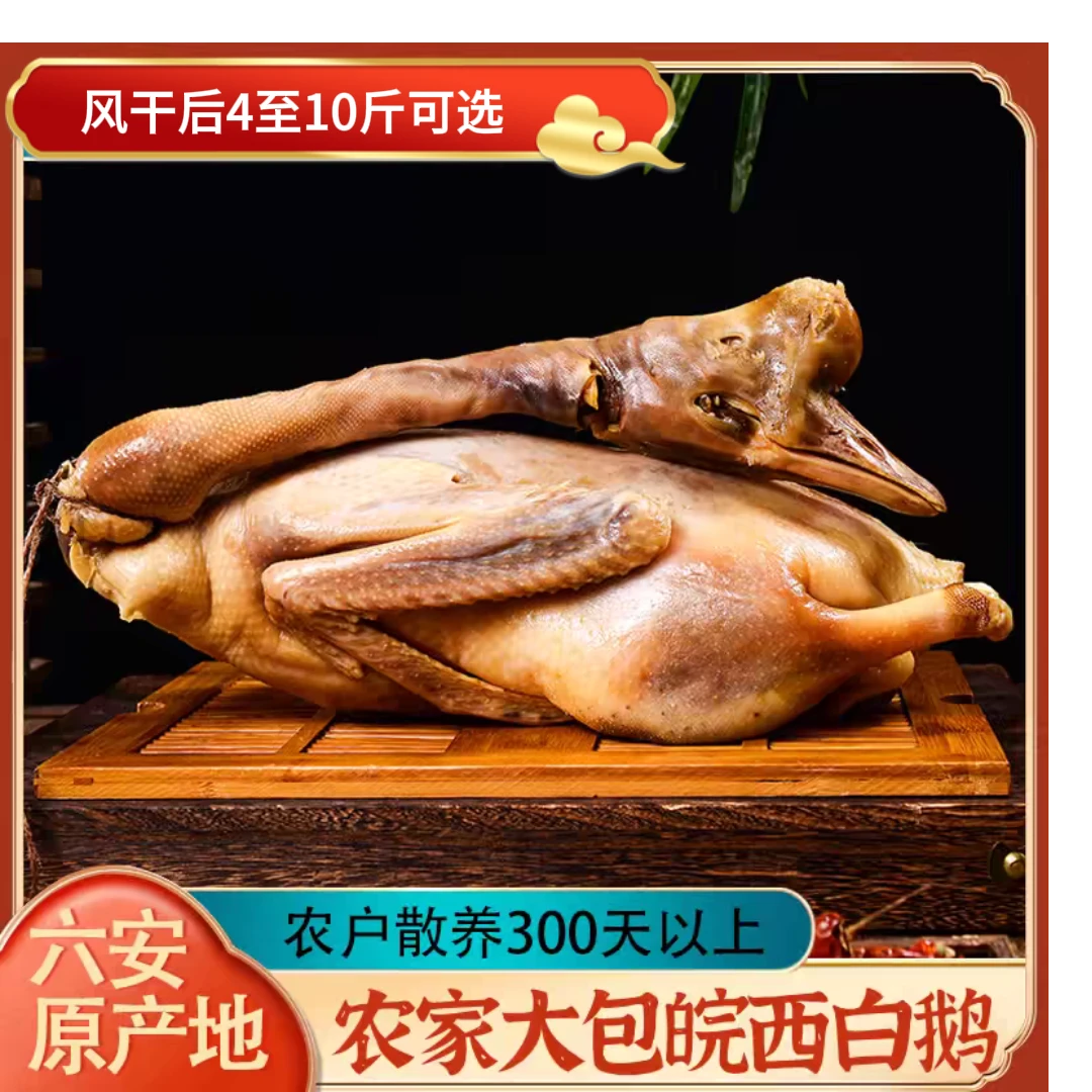皖西大白鹅咸鹅手工腌制自然晾晒【一物一发/现场称重】