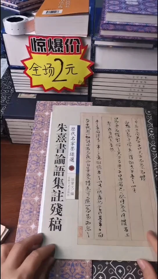 朱熹书论语集注残稿