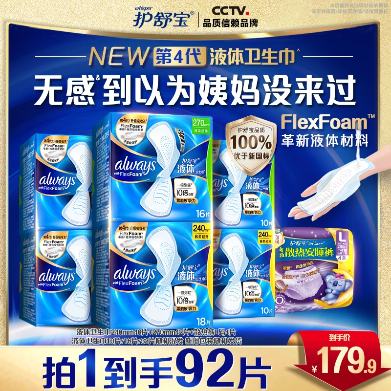 【爆！假期福利】护舒宝液体卫生巾官方正品旗舰店防漏透气姨妈巾