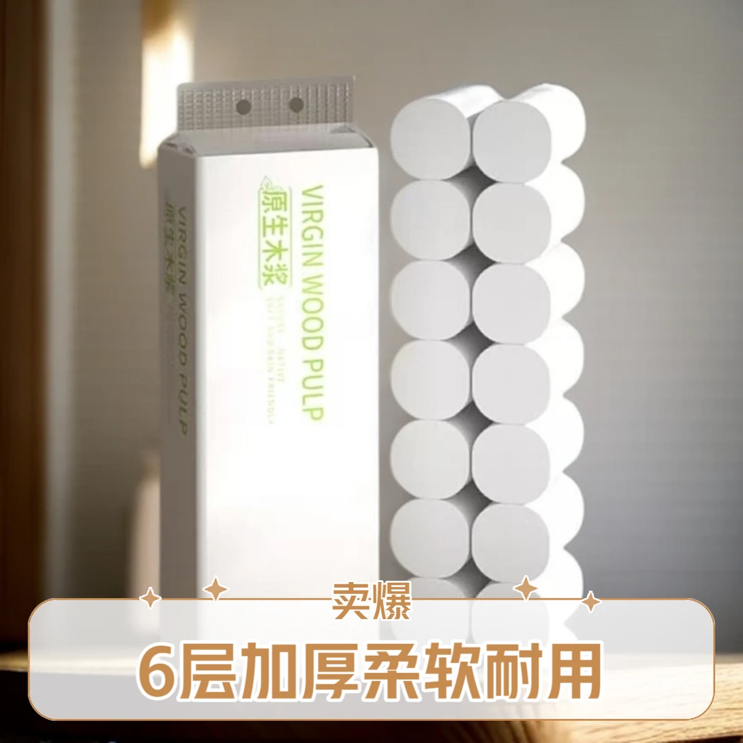 18卷6层加厚厕所专用卷纸卫生纸原木大实惠装批发柔软干湿家用