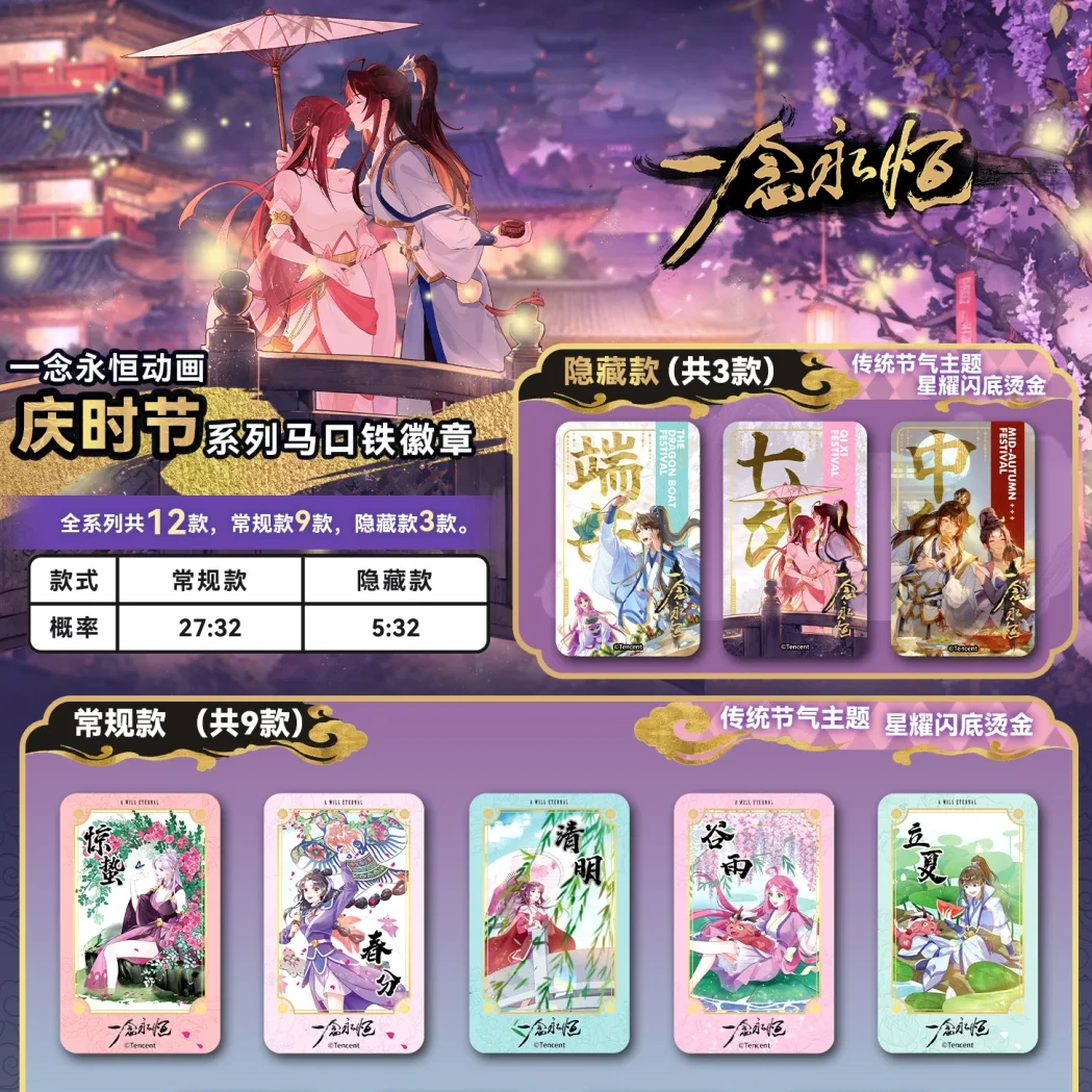 一念永恒动画-庆时节 潮玩盲盒 马口铁徽章 代拆