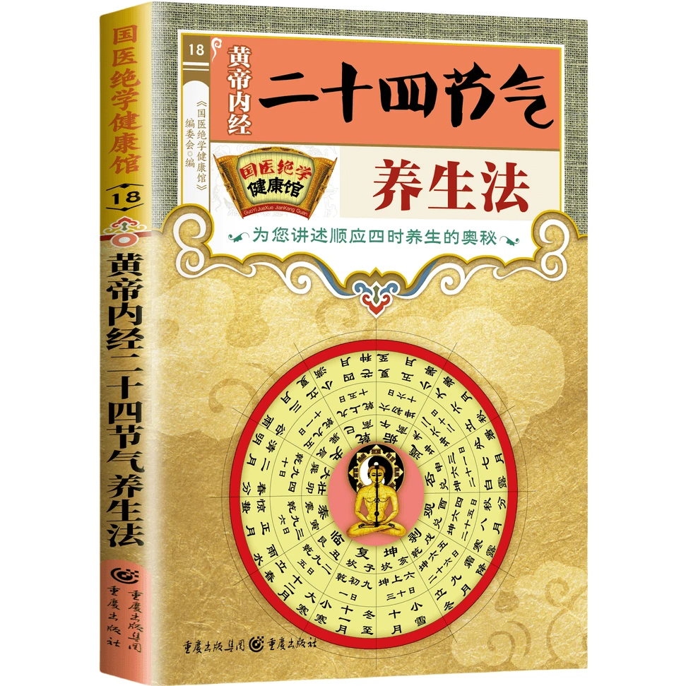 黄帝内经二十四节气养生法 国学经典养生阅读书籍 古代医学的智慧