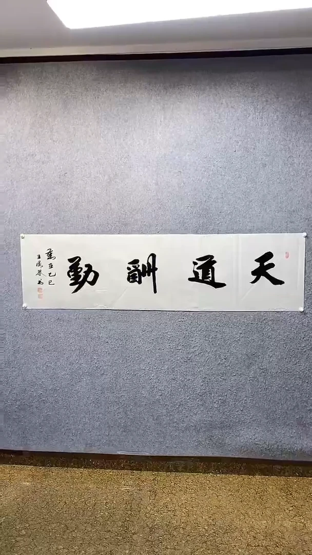 书法天道酬勤王汉琴书法