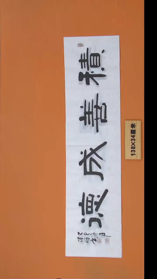 书法李老师书法 纯手写 138*34