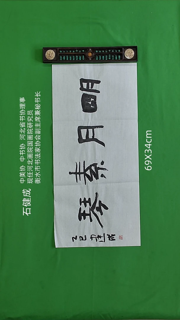 书法石健成老师精品书法