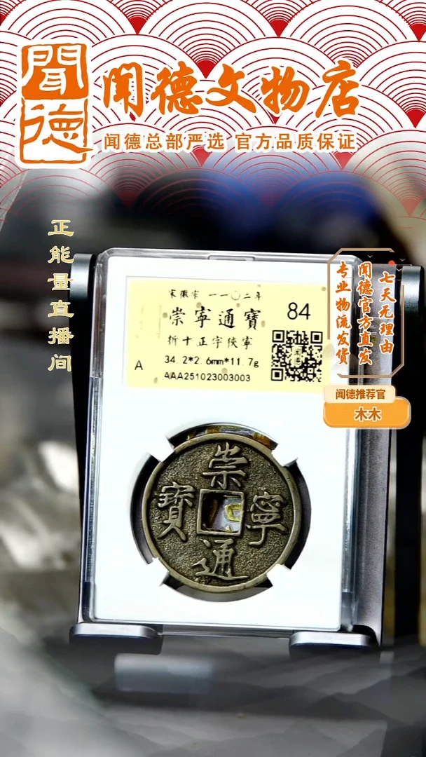 铜北宋 崇宁通宝 折十正字狭宁 84分
