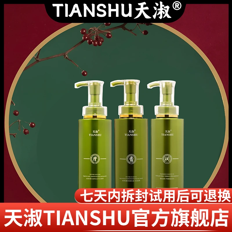 TIANSHU/天淑草谷箐华滋养香氛酵素草本洗发水洗护柔顺套盒2201