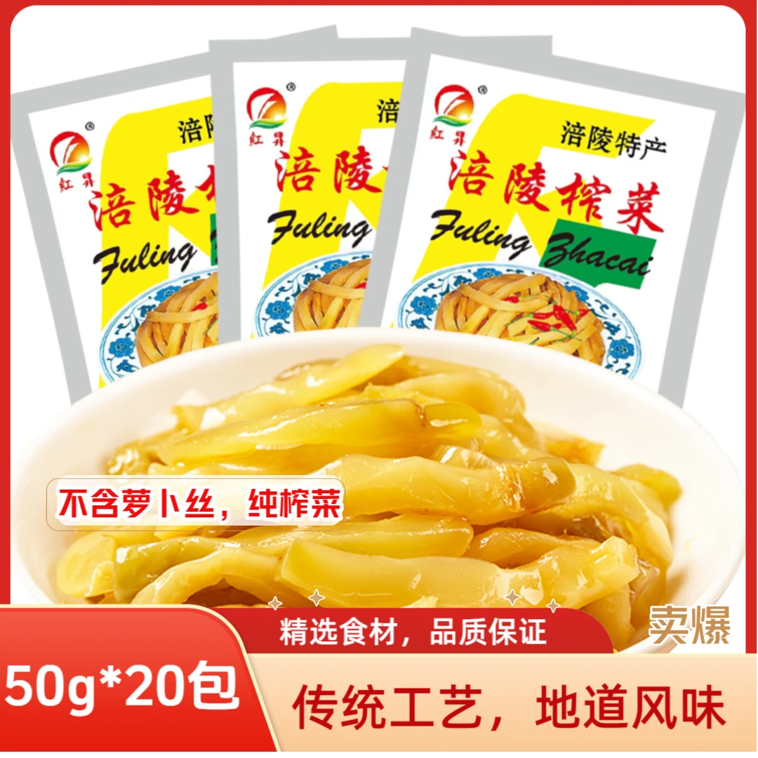 涪陵榨菜丝50g*20包微辣无萝卜干腌菜开味咸下饭菜丝正宗重庆特产