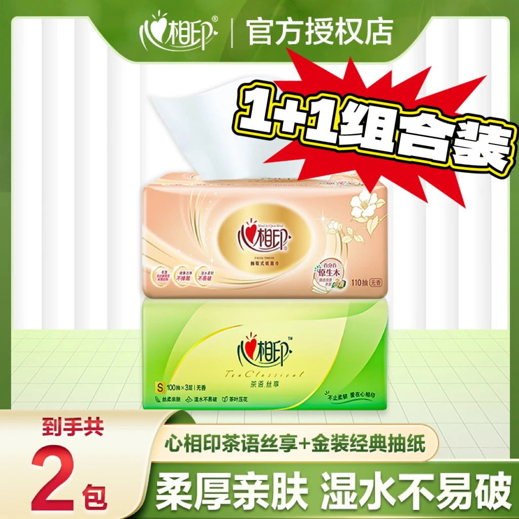 【新客福利】心相印抽纸3层加厚*2包组合装亲肤无香抽取式实惠家用