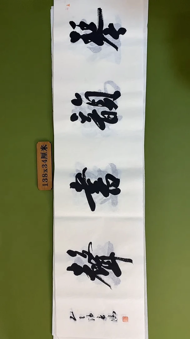 书法书法 张若鸿 尺寸138cm*34cm