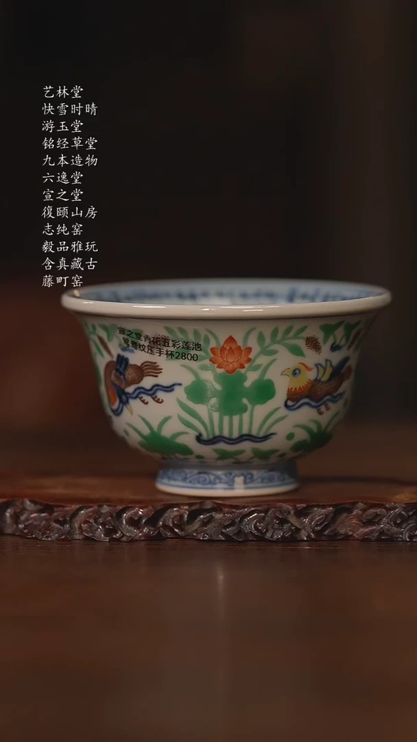 宣之堂青花五彩莲池鸳鸯纹压手杯