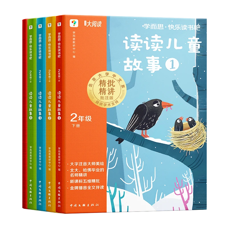 2025学而思快乐读书吧二年级下册语文读读儿童故事全新正版全4册