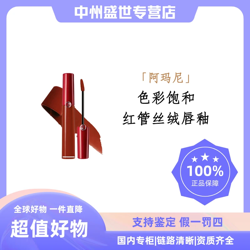 GIORGIO ARMANI/阿玛尼红管唇釉405# 6.5ml