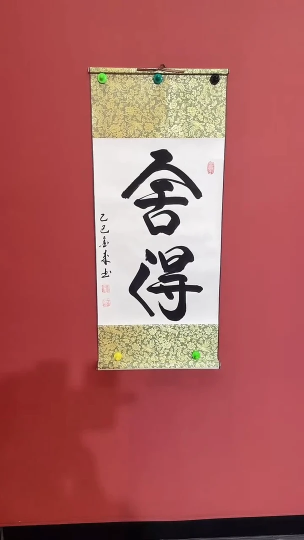 书法舍得