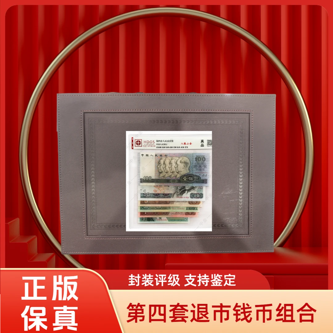第四套退市钱币组合+五元四连号+一元四连号+红 带密码箱