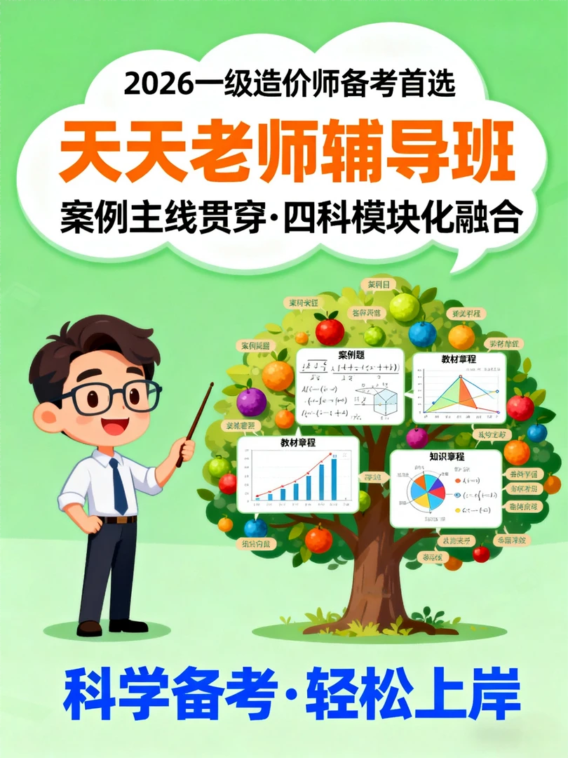 2026一级造价师天天老师卓越班