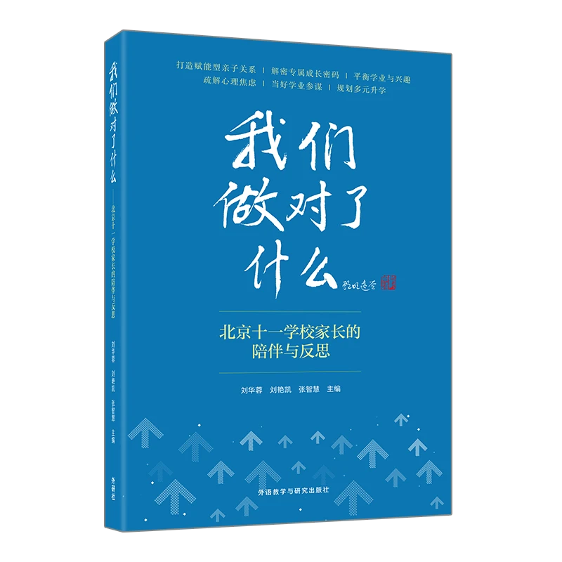 我们做对了什么—北京十一学校家长的陪伴与反思 汇集46篇经验分享
