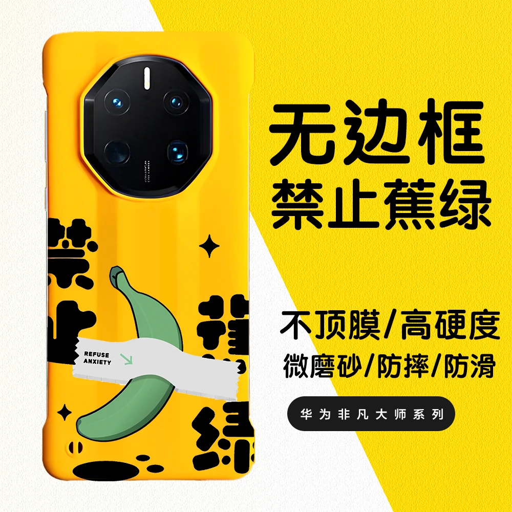 禁止蕉绿适用华为mate70pro无边框手机壳60rs创意50rs40rs硬壳