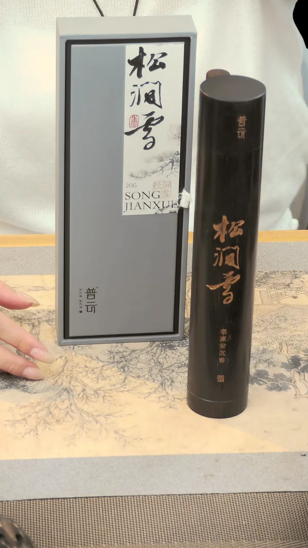 松涧雪普云/松涧雪-卧香100克/黑檀木管配香筒布袋-