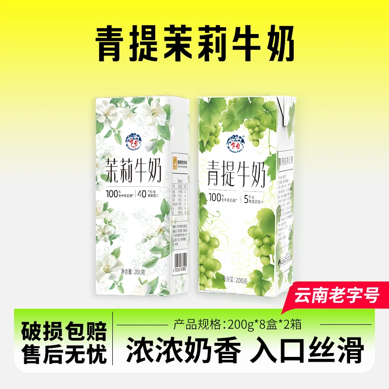 【乍甸】高原牧场青提牛奶/茉莉牛奶清爽奶香醇厚整箱批发