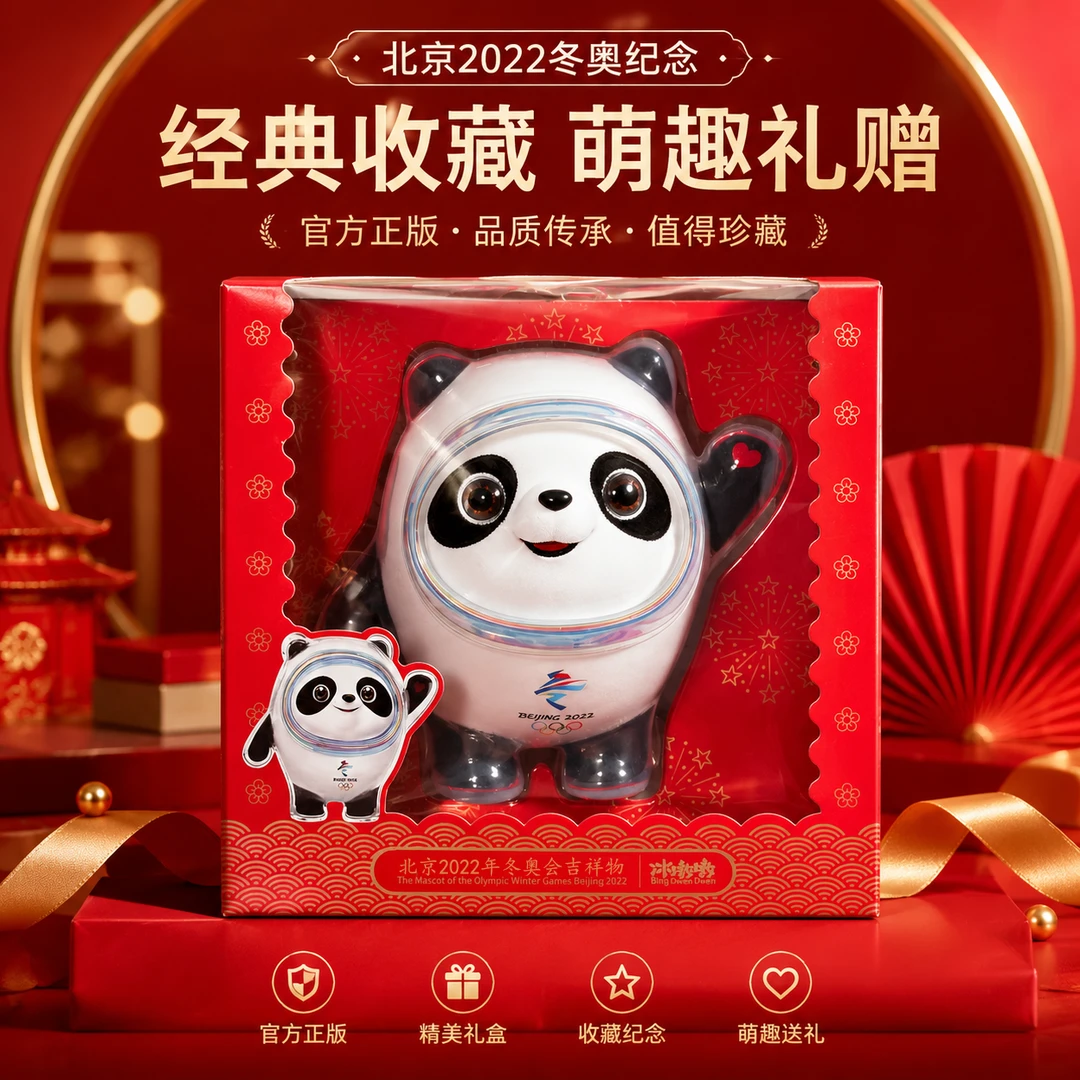 北京2022冬奥会官方特许商品——20cm首发标准版毛绒冰墩墩