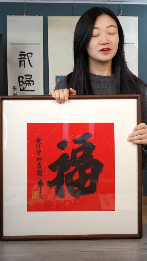 书法吕gz老师 福字 带框