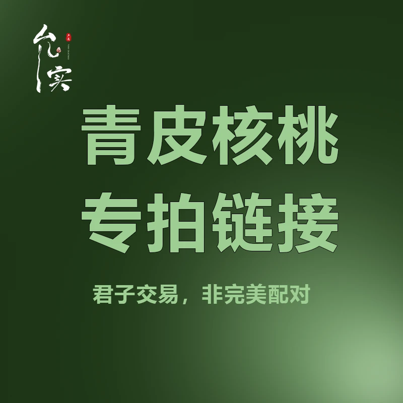 青皮核桃专拍链接可选自开青皮或者主播帮开