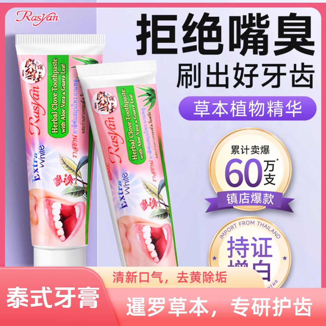 泰国进口RASYAN丁香牙膏去烟渍茶渍咖啡渍去黄去牙垢草本清新口气