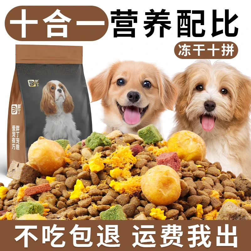 胖丁狗粮【工厂补贴】幼犬成犬全价全期多拼冻干犬粮营养全犬通用型