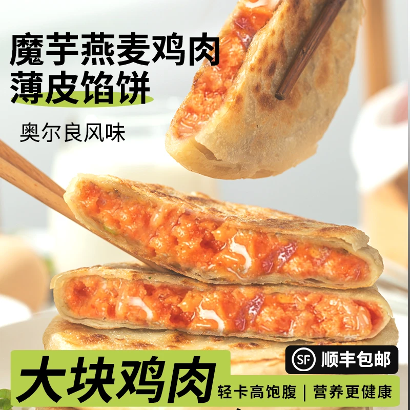 睿澳魔芋鸡肉馅饼冷冻半成品手抓煎饼轻卡鸡肉酥皮馅饼早餐速食品