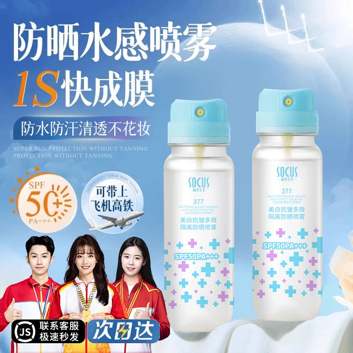 【明星同款】377水肌美白修护防晒喷雾SPF50+PA+++夏季必备防紫外线